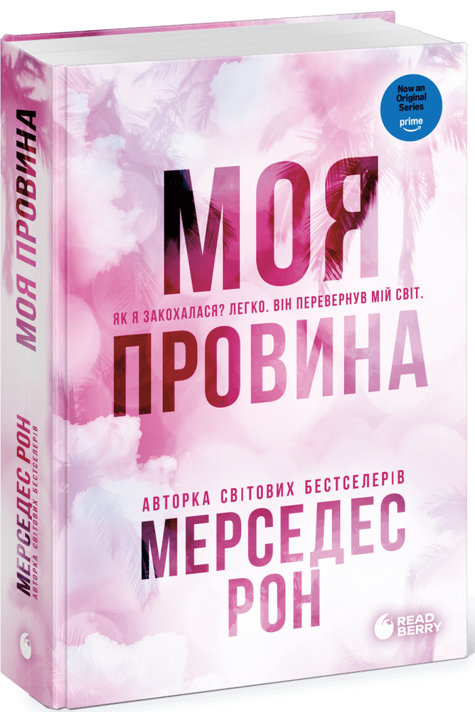 Книга Винні. Моя провина. Книга 1 - Мерседес Рон. Фото 2