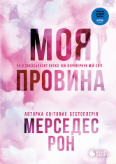Книга Винні. Моя провина. Книга 1 - Мерседес Рон