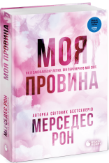 Книга Винні. Моя провина. Книга 1 - Мерседес Рон. Фото 2