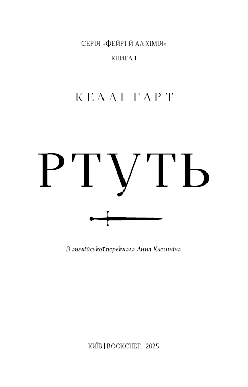 Книга Фейрі й алхімія. Книга 1: Ртуть - Келлі Гарт. Фото 4