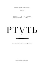 Книга Фейрі й алхімія. Книга 1: Ртуть - Келлі Гарт. Фото 4