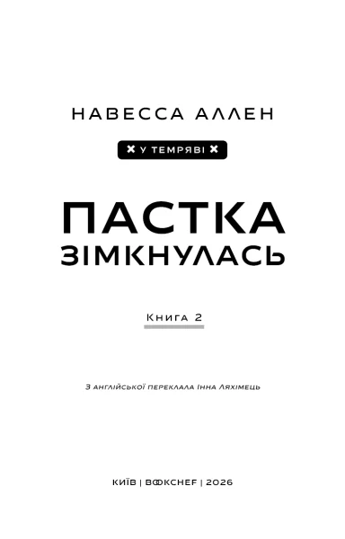 Книга У темряві. Книга 2. Пастка зімкнулась - Навесса Аллен. Фото 2