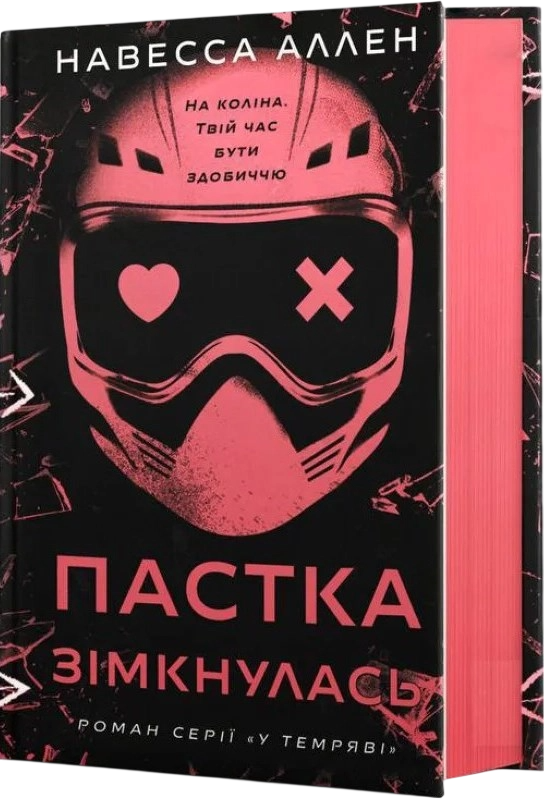 Книга У темряві. Книга 2. Пастка зімкнулась - Навесса Аллен