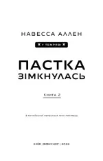Книга У темряві. Книга 2. Пастка зімкнулась - Навесса Аллен. Фото 2