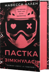 Книга У темряві. Книга 2. Пастка зімкнулась - Навесса Аллен