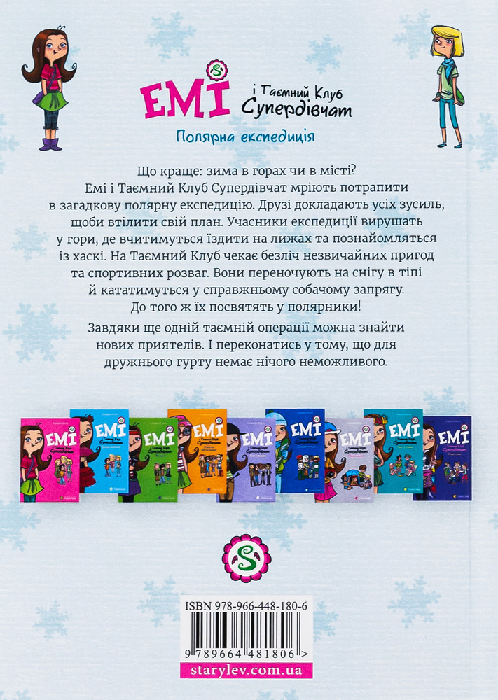 Книга Емі і Таємний Клуб Супердівчат. Полярна експедиція - Агнєшка Мєлех. Фото 2