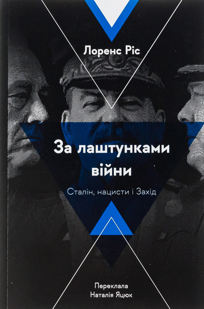 Книга За лаштунками війни. Сталін, нацисти і Захід - Лоренс Ріс