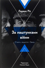 Книга За лаштунками війни. Сталін, нацисти і Захід - Лоренс Ріс