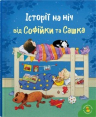 Книга Історії на ніч від Софійки та Сашка
