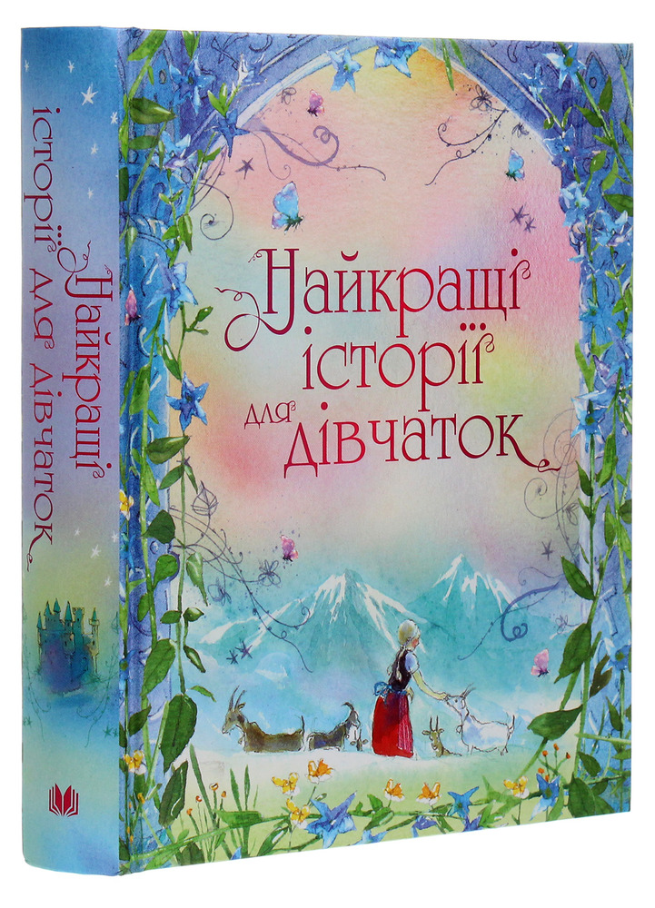 КМ Букс Найкращі історії для дівчаток - Збірка авторів. Фото 3