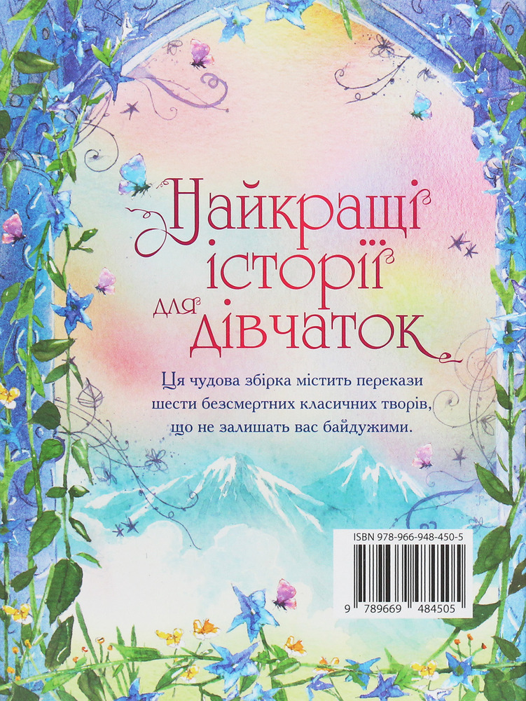 КМ Букс Найкращі історії для дівчаток - Збірка авторів. Фото 2