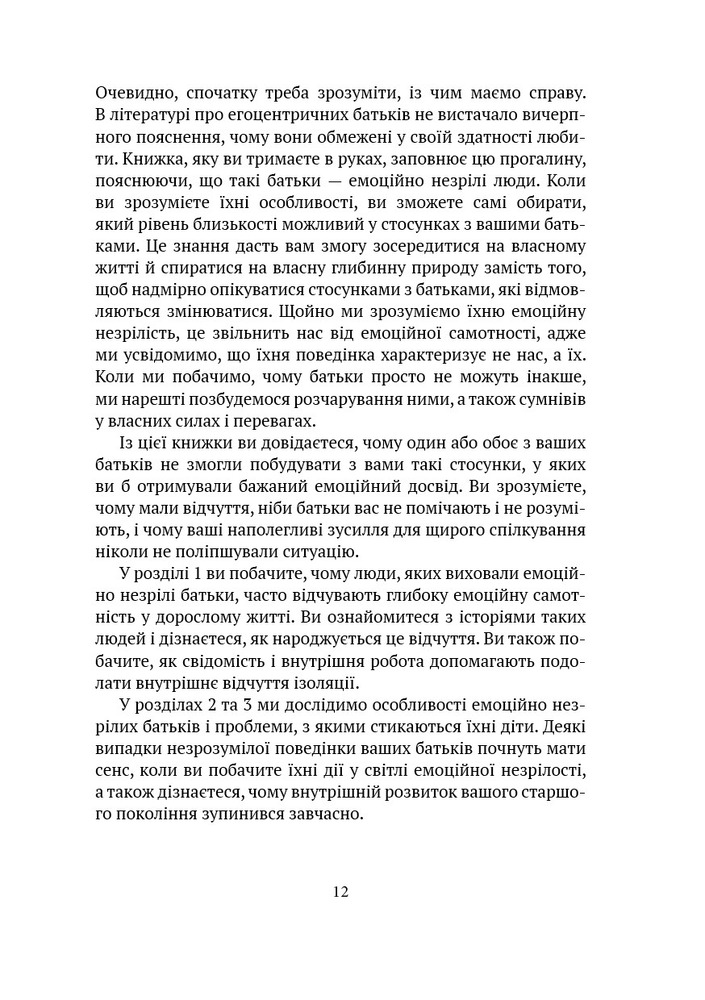 Дорослі діти емоційно незрілих батьків - Ліндсі К. Гібсон. Фото 6