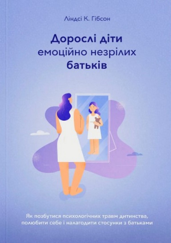 Дорослі діти емоційно незрілих батьків - Ліндсі К. Гібсон