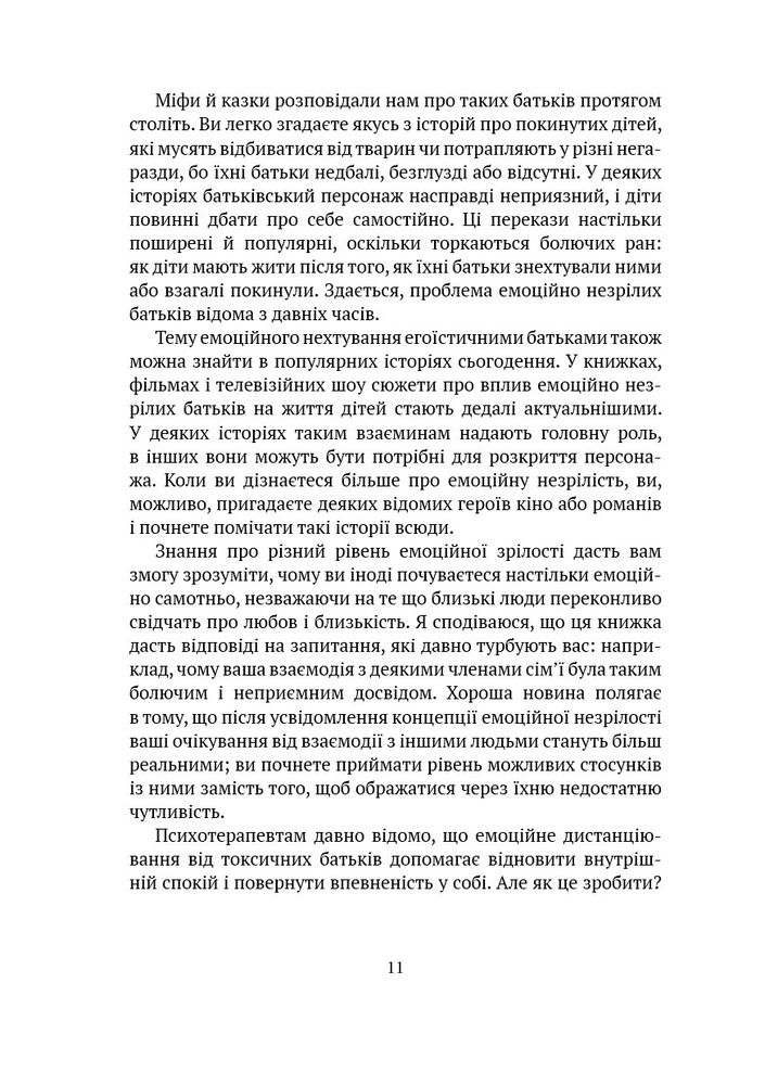 Дорослі діти емоційно незрілих батьків - Ліндсі К. Гібсон. Фото 5