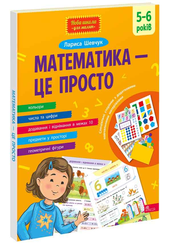 Асса Математика-це просто - Лариса Шевчук