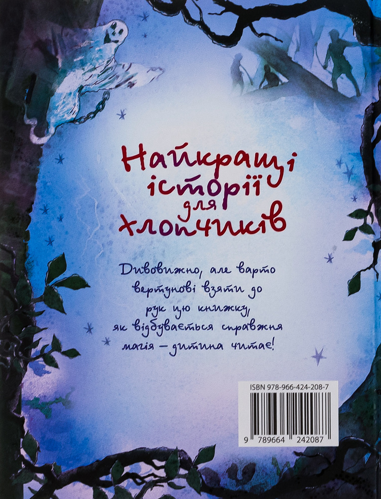 КМ Букс Найкращі історії для хлопчиків - Збірка авторів. Фото 2
