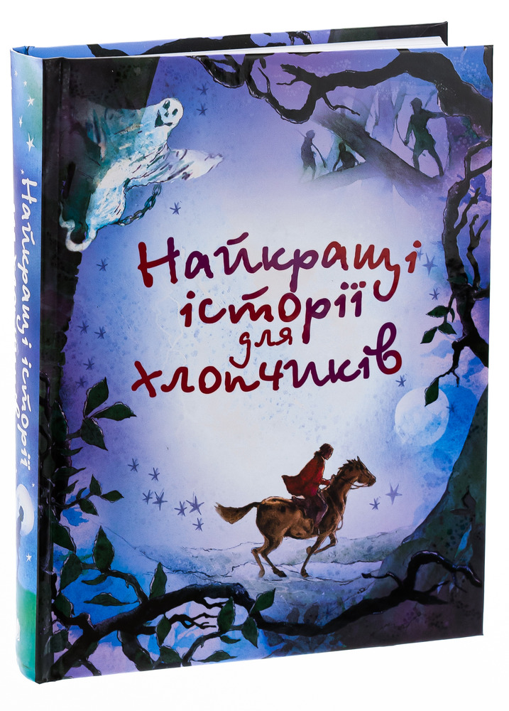 КМ Букс Найкращі історії для хлопчиків - Збірка авторів. Фото 3
