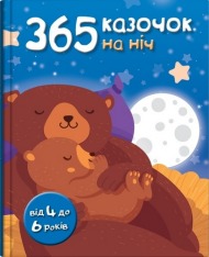 Книга 365 казочок на ніч