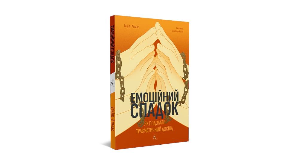 Книга Емоційний спадок. Як подолати травматичний досвід - Ґаліт Атлас. Фото 4