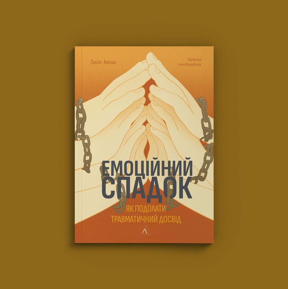 Книга Емоційний спадок. Як подолати травматичний досвід - Ґаліт Атлас. Фото 3