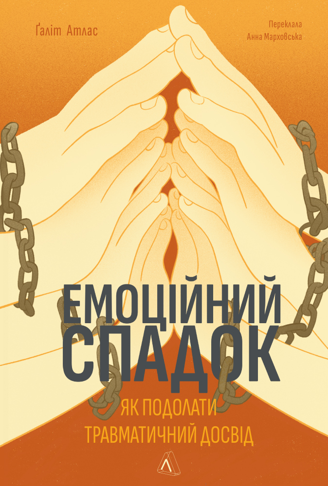 Книга Емоційний спадок. Як подолати травматичний досвід - Ґаліт Атлас