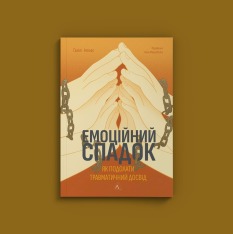 Книга Емоційний спадок. Як подолати травматичний досвід - Ґаліт Атлас. Фото 3