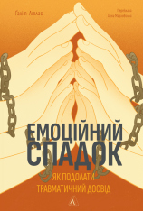 Книга Емоційний спадок. Як подолати травматичний досвід - Ґаліт Атлас