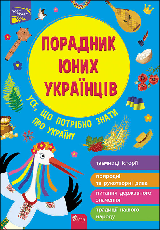 Книга Поради юних українців. Усе що потрібно знати про Україну - Назар Розлуцький
