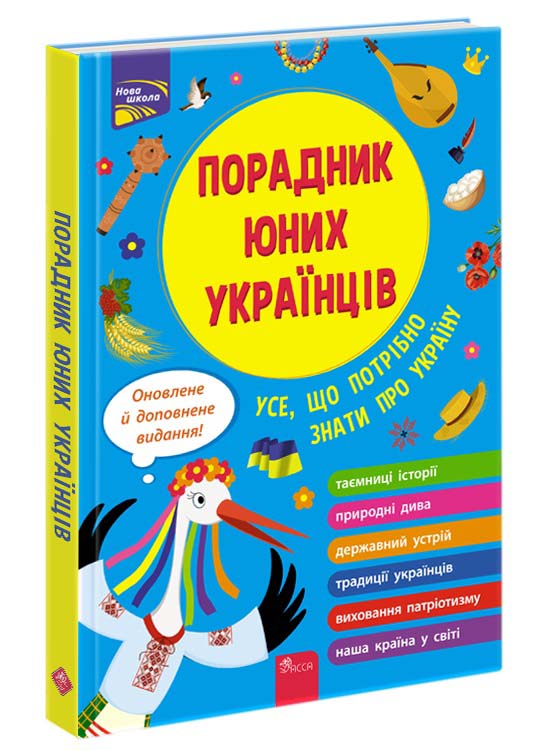 Книга Поради юних українців. Усе що потрібно знати про Україну - Назар Розлуцький. Фото 2