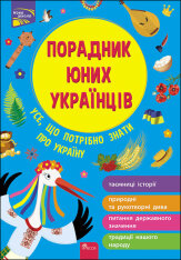 Книга Поради юних українців. Усе що потрібно знати про Україну - Назар Розлуцький