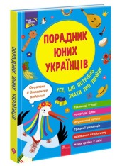 Книга Поради юних українців. Усе що потрібно знати про Україну - Назар Розлуцький. Фото 2