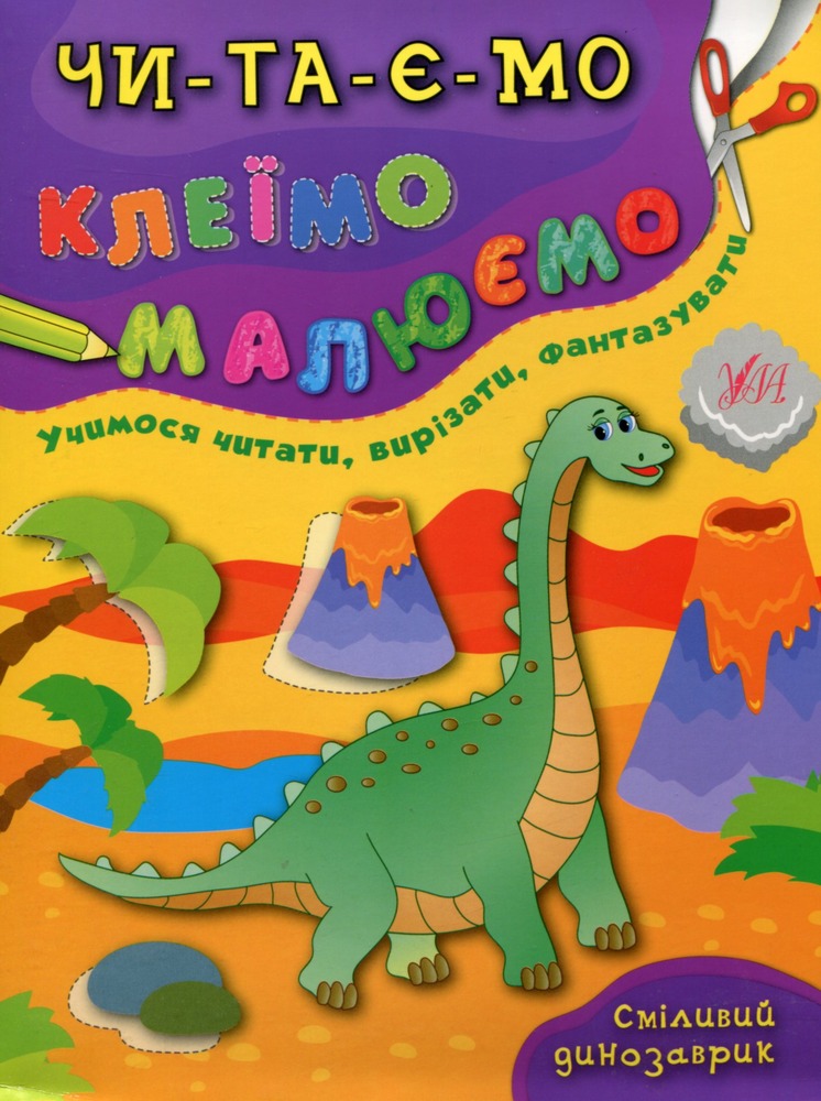 Книга Читаємо. Клеїмо. Малюємо. Мікс. Фото 4