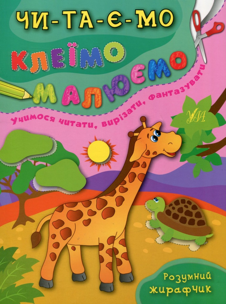 Книга Читаємо. Клеїмо. Малюємо. Мікс