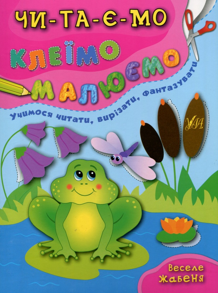 Книга Читаємо. Клеїмо. Малюємо. Мікс. Фото 2