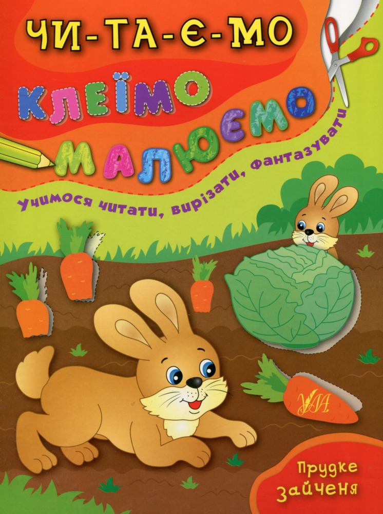Книга Читаємо. Клеїмо. Малюємо. Мікс. Фото 3