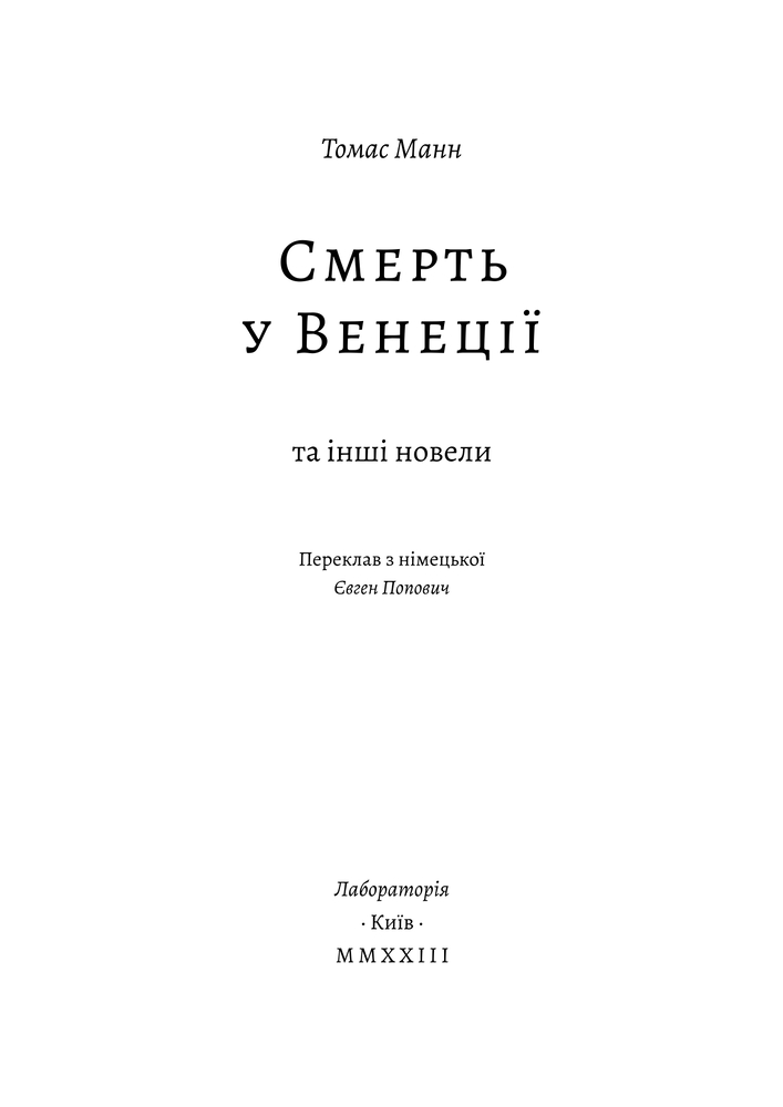 Книга Смерть у Венеції та інші новели - Томас Манн. Фото 7