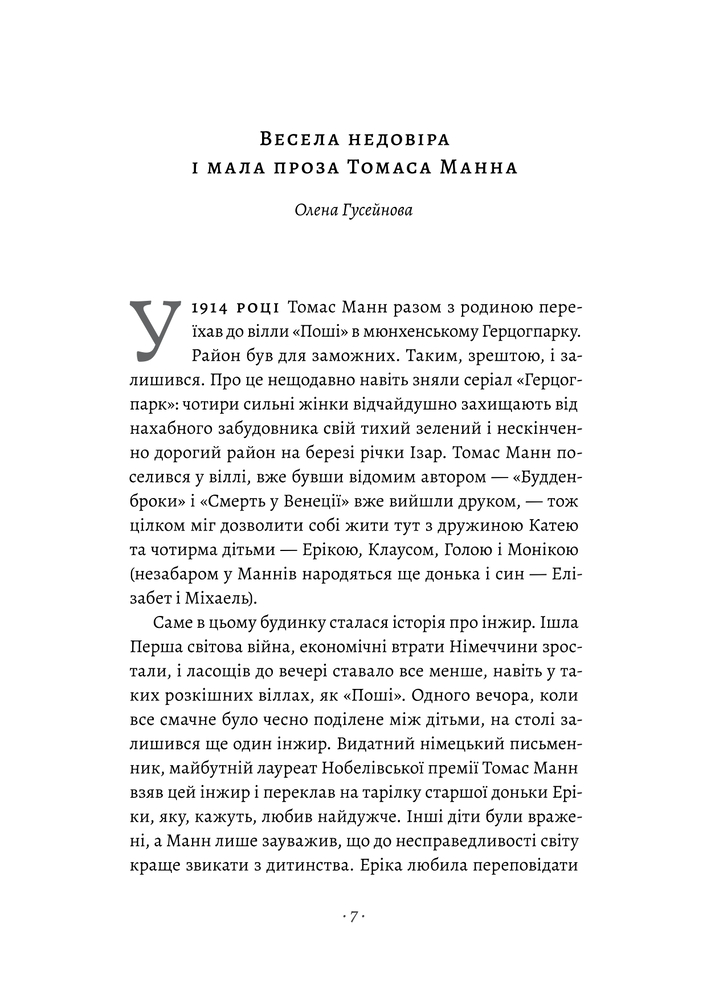 Книга Смерть у Венеції та інші новели - Томас Манн. Фото 10