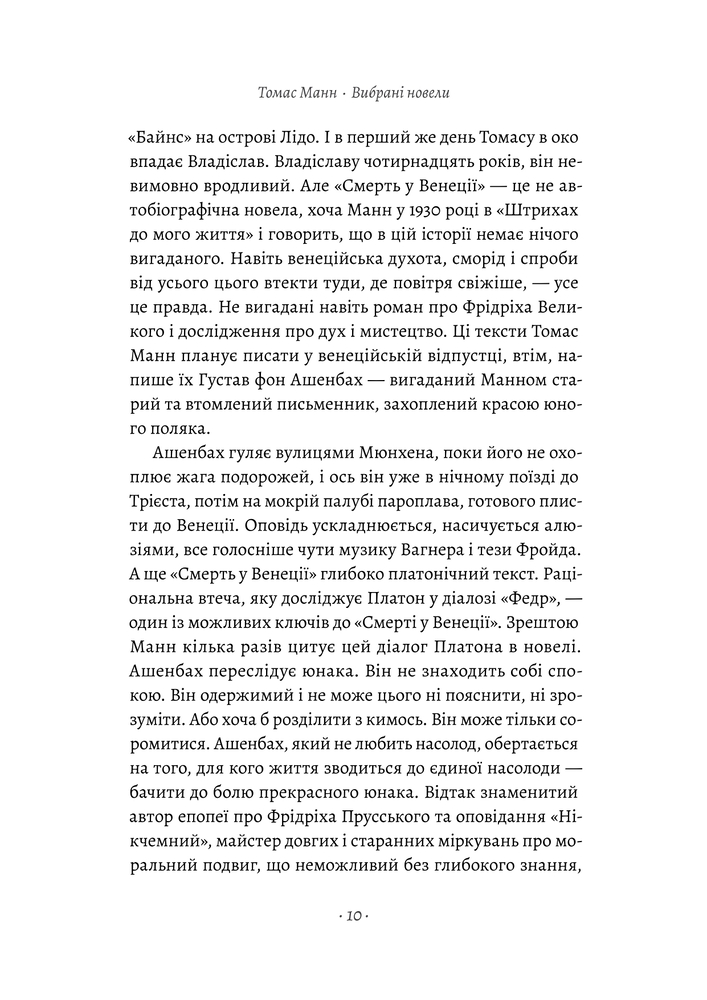 Книга Смерть у Венеції та інші новели - Томас Манн. Фото 13