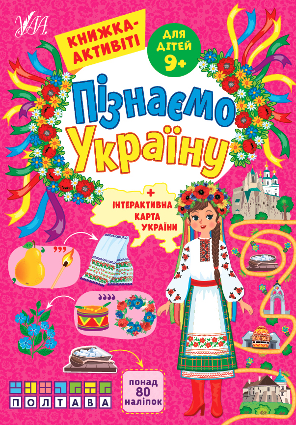 Книга Пізнаємо Україну. Книжка-активіті для дітей 9+