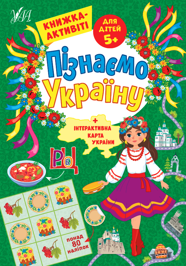 Книга Пізнаємо Україну. Книжка-активіті для дітей 5+
