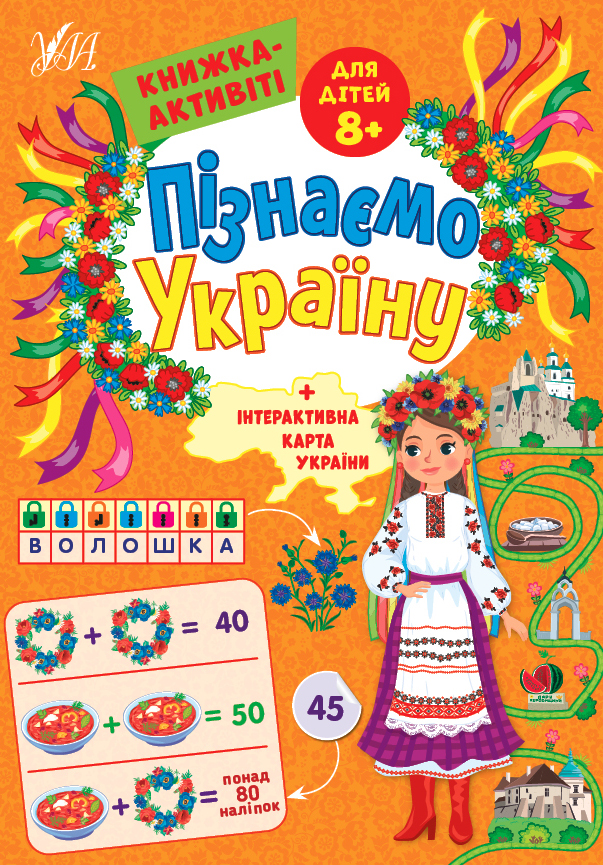 Книга Пізнаємо Україну. Книжка-активіті для дітей 8+