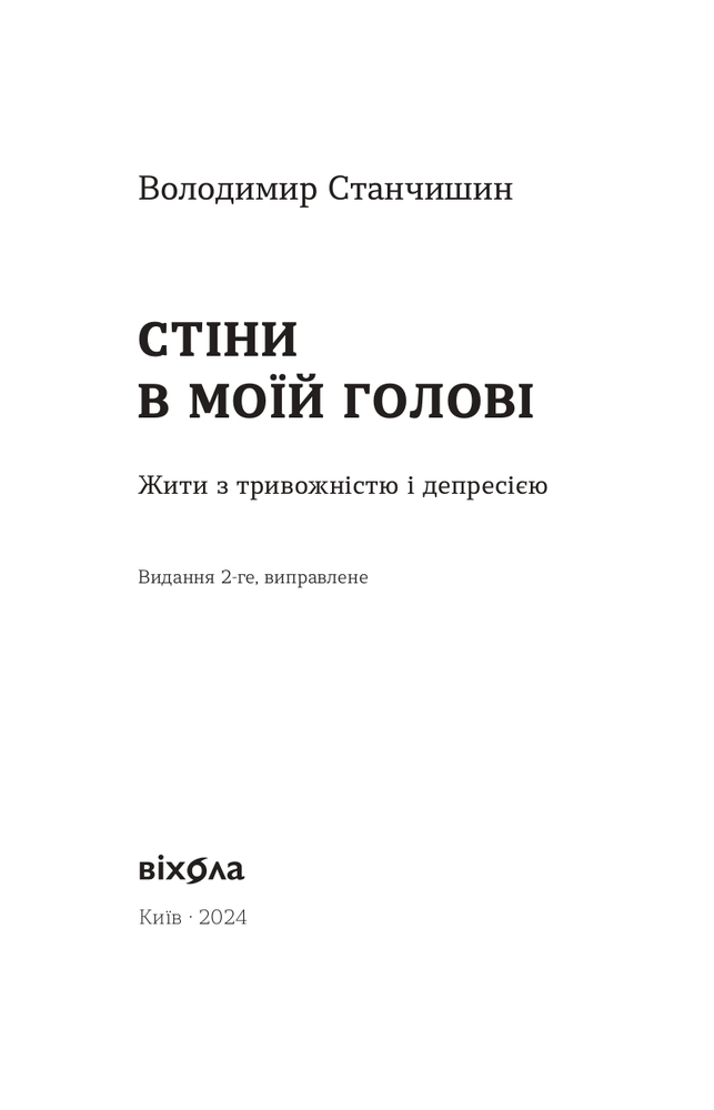 Книга Стіни в моїй голові. Жити з тривожністю і депресією - Володимир Станчишин. Фото 3