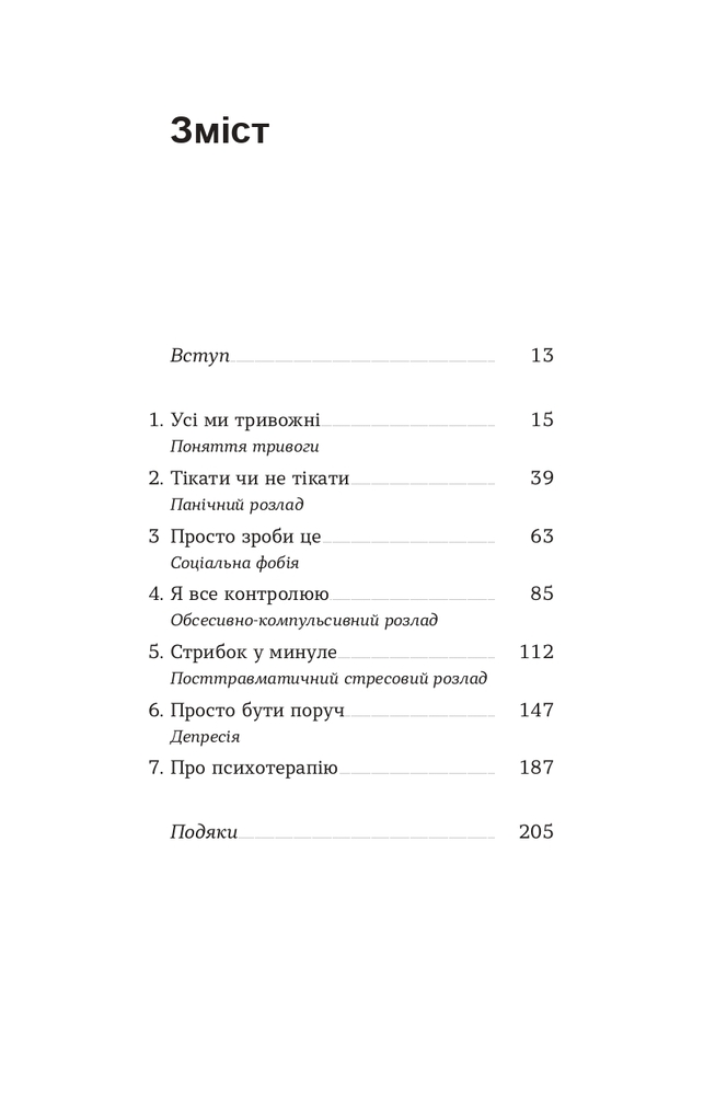 Книга Стіни в моїй голові. Жити з тривожністю і депресією - Володимир Станчишин. Фото 4