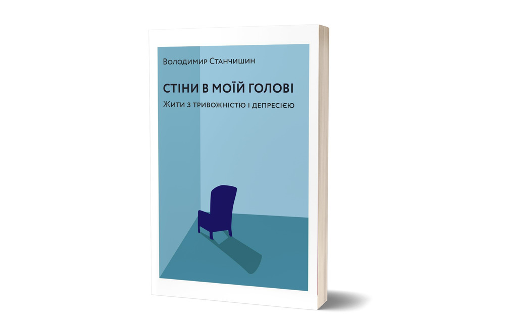 Книга Стіни в моїй голові. Жити з тривожністю і депресією - Володимир Станчишин. Фото 2