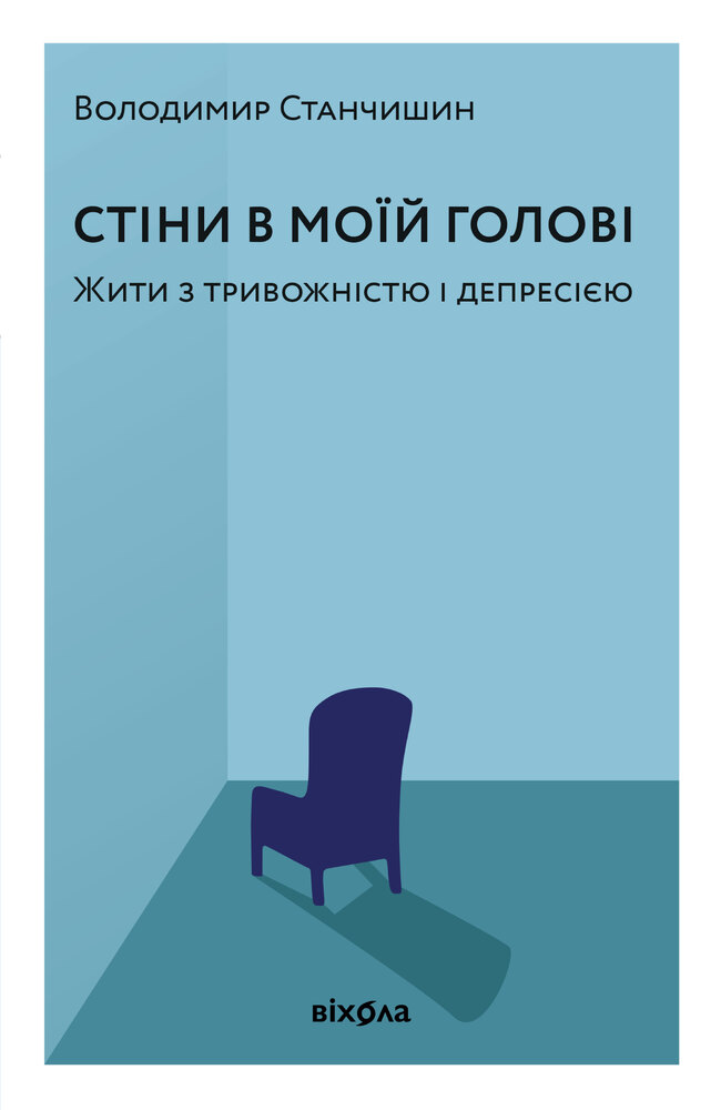 Книга Стіни в моїй голові. Жити з тривожністю і депресією - Володимир Станчишин