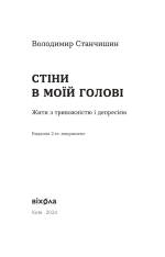 Книга Стіни в моїй голові. Жити з тривожністю і депресією - Володимир Станчишин. Фото 3