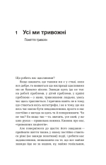 Книга Стіни в моїй голові. Жити з тривожністю і депресією - Володимир Станчишин. Фото 7
