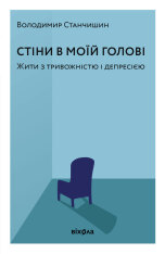Книга Стіни в моїй голові. Жити з тривожністю і депресією - Володимир Станчишин