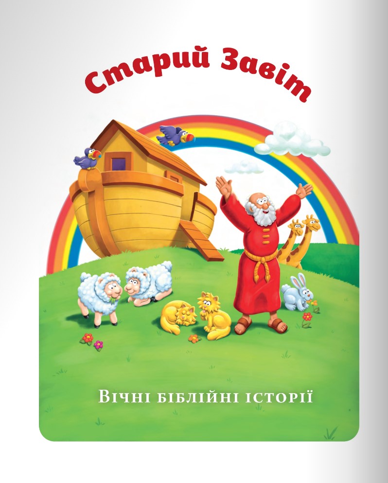 Книга Біблія для дітей. Фото 13