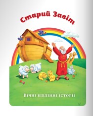 Книга Біблія для дітей. Фото 13